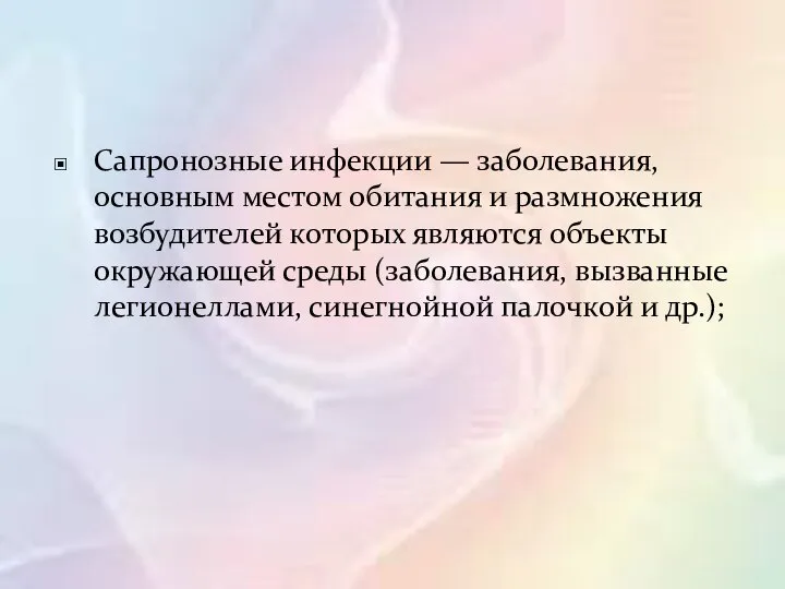 Сапронозные инфекции — заболевания, основным местом обитания и размножения возбудителей которых являются