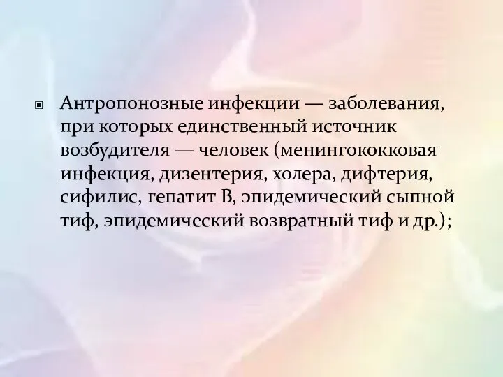 Антропонозные инфекции — заболевания, при которых единственный источник возбудителя — человек (менингококковая