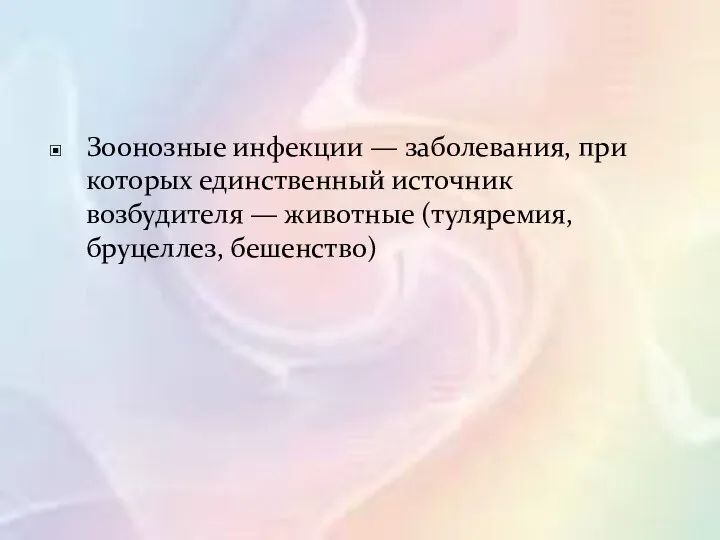 Зоонозные инфекции — заболевания, при которых единственный источник возбудителя — животные (туляремия, бруцеллез, бешенство)