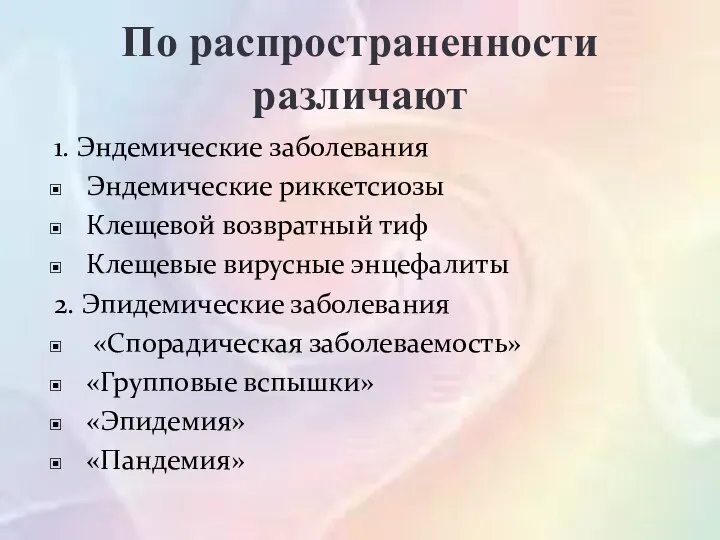 По распространенности различают 1. Эндемические заболевания Эндемические риккетсиозы Клещевой возвратный тиф Клещевые