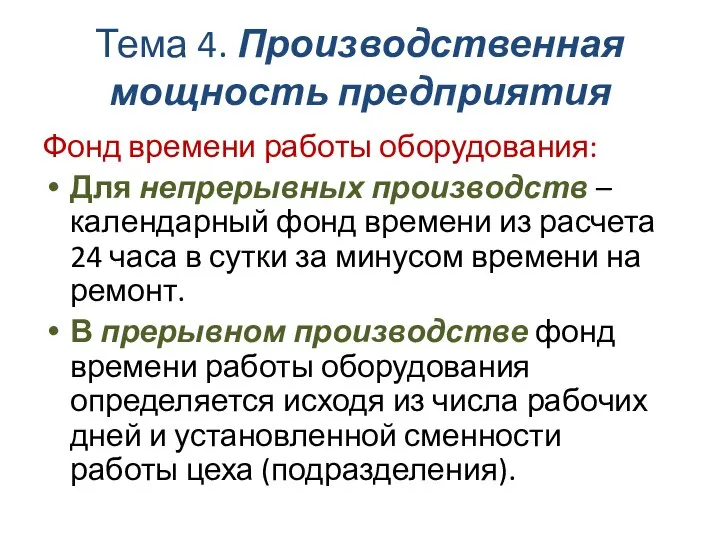 Тема 4. Производственная мощность предприятия Фонд времени работы оборудования: Для непрерывных производств