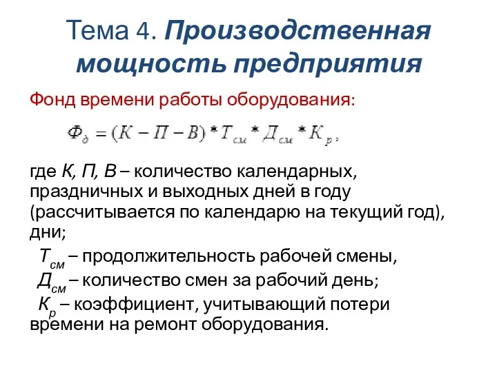 Тема 4. Производственная мощность предприятия Фонд времени работы оборудования: где К, П,