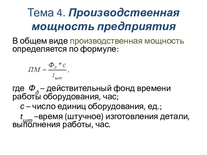 Тема 4. Производственная мощность предприятия В общем виде производственная мощность определяется по