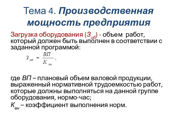 Тема 4. Производственная мощность предприятия Загрузка оборудования (Зоб) - объем работ, который