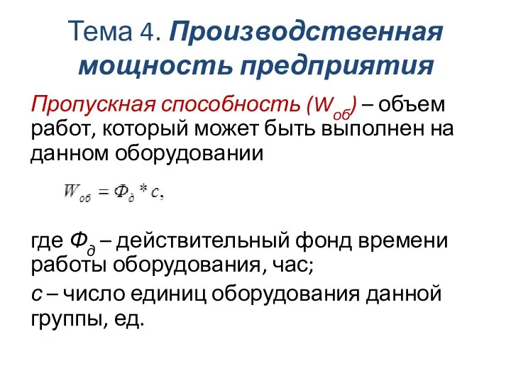 Тема 4. Производственная мощность предприятия Пропускная способность (Wоб) – объем работ, который