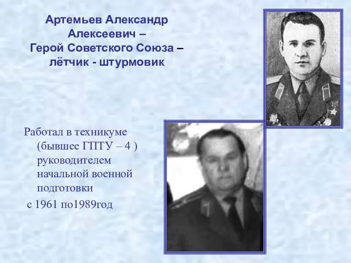 Артемьев Александр Алексеевич – Герой Советского Союза –лётчик - штурмовик Работал в