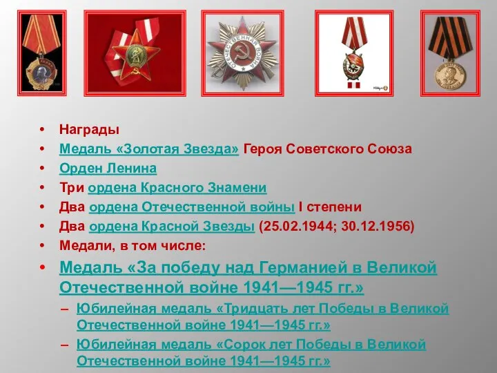Награды Медаль «Золотая Звезда» Героя Советского Союза Орден Ленина Три ордена Красного