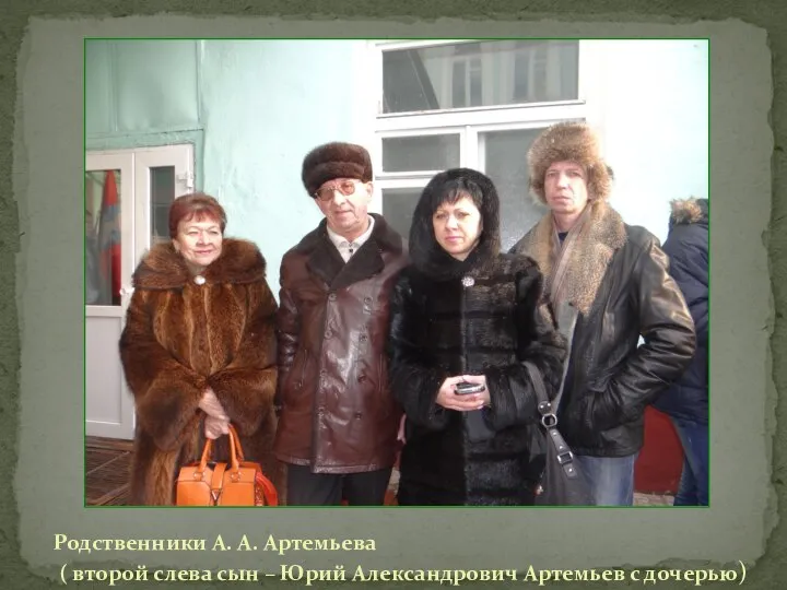 Родственники А. А. Артемьева ( второй слева сын – Юрий Александрович Артемьев с дочерью)