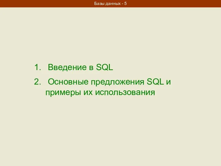 Введение в SQL Основные предложения SQL и примеры их использования Базы данных - 5