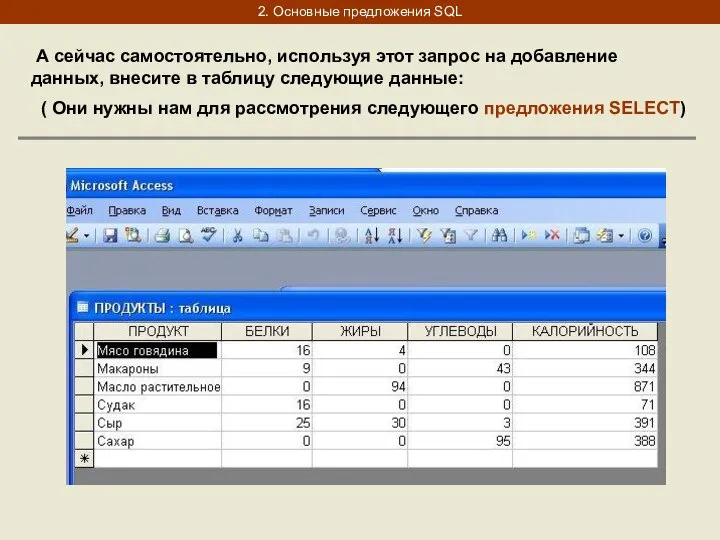 2. Основные предложения SQL А сейчас самостоятельно, используя этот запрос на добавление