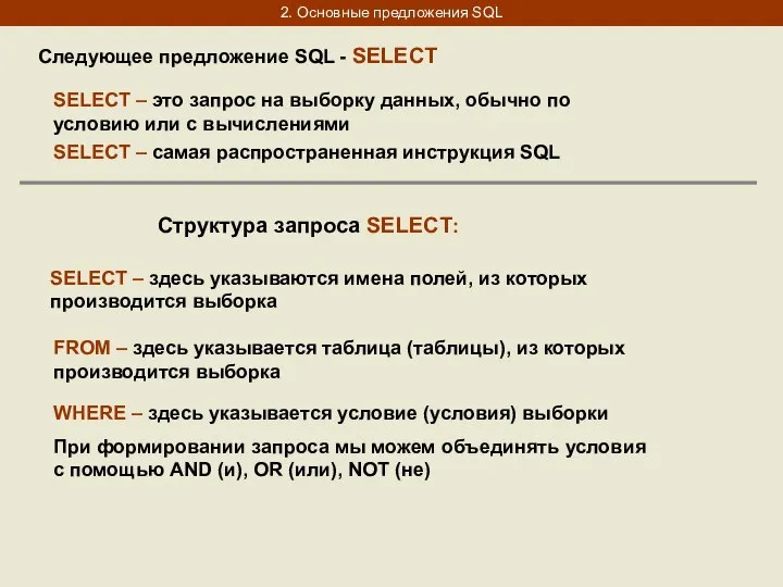 2. Основные предложения SQL Следующее предложение SQL - SELECT SELECT – это
