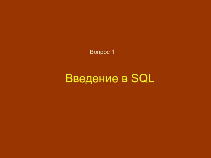Введение в SQL Вопрос 1