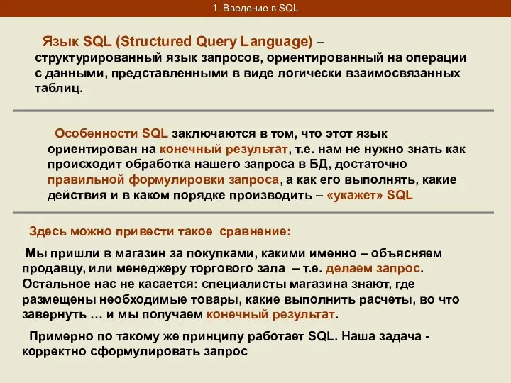 1. Введение в SQL Язык SQL (Structured Query Language) – структурированный язык
