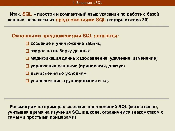 1. Введение в SQL Итак, SQL – простой и компактный язык указаний
