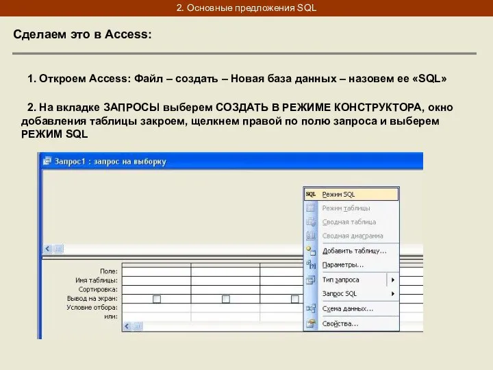 2. Основные предложения SQL 1. Откроем Access: Файл – создать – Новая