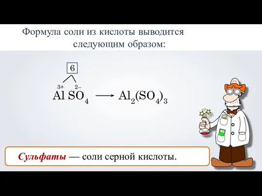 Формула соли из кислоты выводится следующим образом: Al SO4 Сульфаты — соли