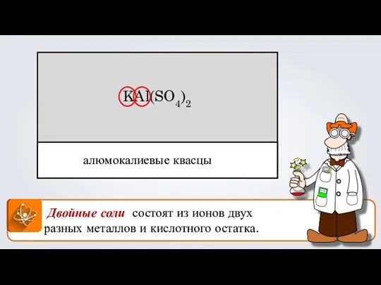 Двойные соли состоят из ионов двух разных металлов и кислотного остатка. KAl(SO4)2 алюмокалиевые квасцы