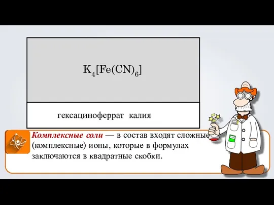 Комплексные соли — в состав входят сложные (комплексные) ионы, которые в формулах