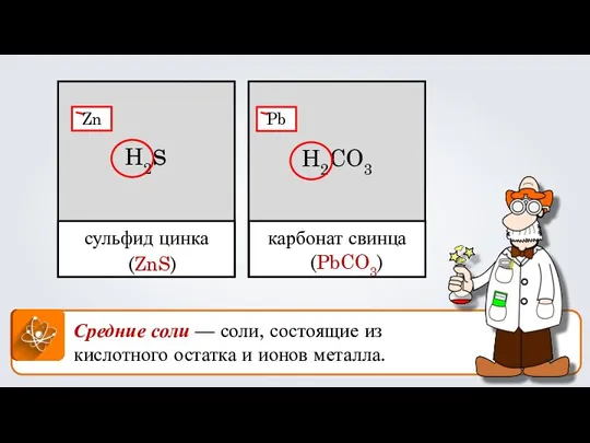 Zn Средние соли — соли, состоящие из кислотного остатка и ионов металла.