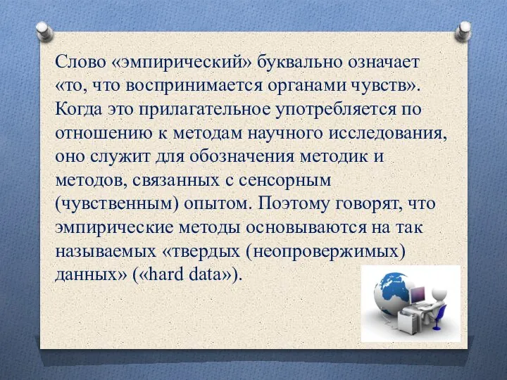 Слово «эмпирический» буквально означает «то, что воспринимается органами чувств». Когда это прилагательное