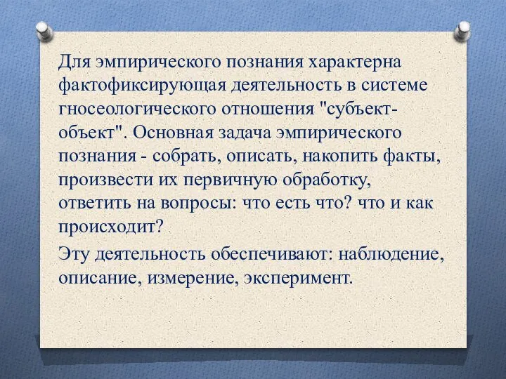 Для эмпирического познания характерна фактофиксирующая деятельность в системе гносеологического отношения "субъект-объект". Основная