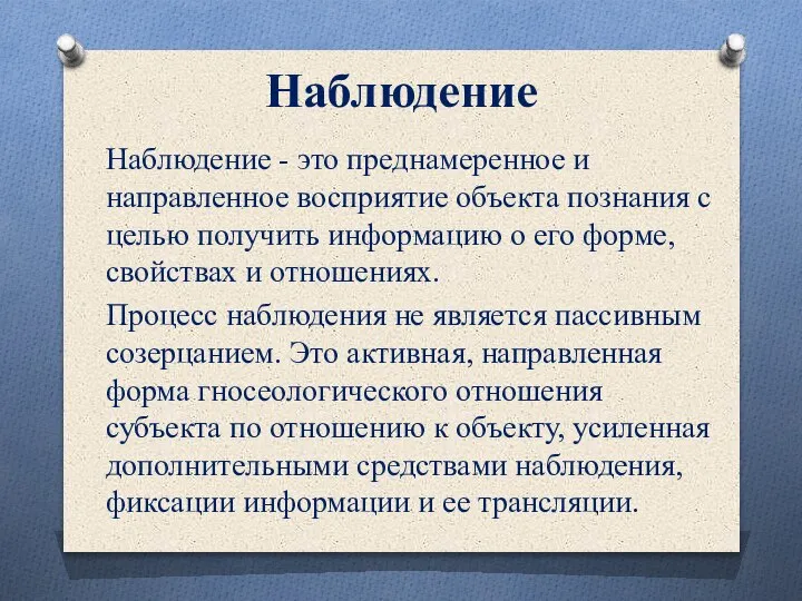 Наблюдение Наблюдение - это преднамеренное и направленное восприятие объекта познания с целью