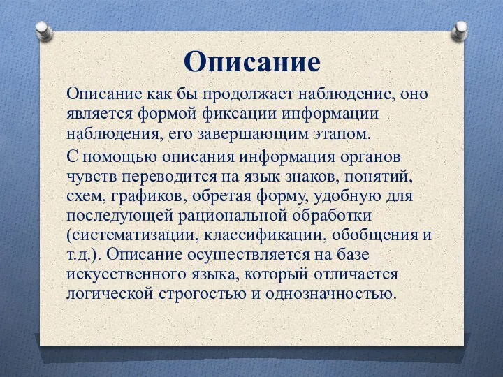 Описание Описание как бы продолжает наблюдение, оно является формой фиксации информации наблюдения,