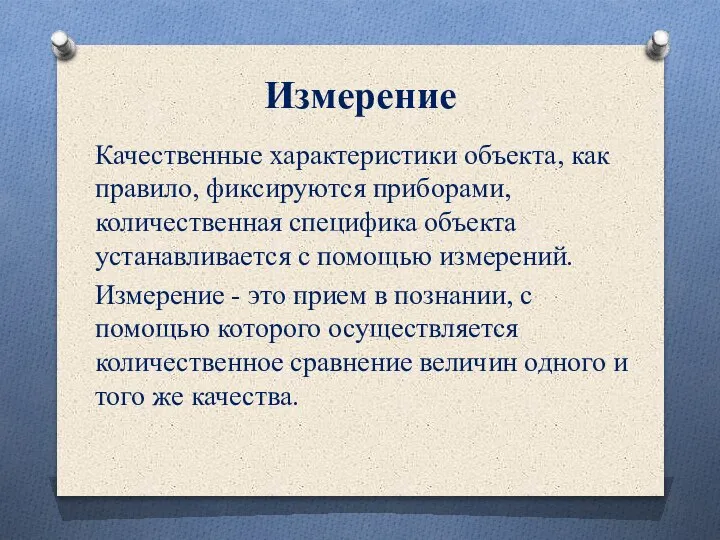 Измерение Качественные характеристики объекта, как правило, фиксируются приборами, количественная специфика объекта устанавливается