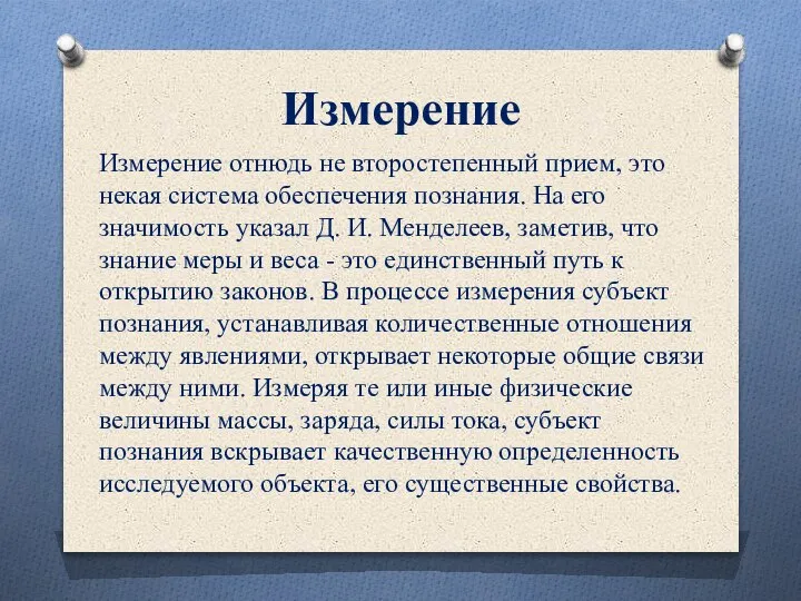 Измерение Измерение отнюдь не второстепенный прием, это некая система обеспечения познания. На