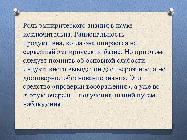 Роль эмпирического знания в науке исключительна. Рациональность продуктивна, когда она опирается на