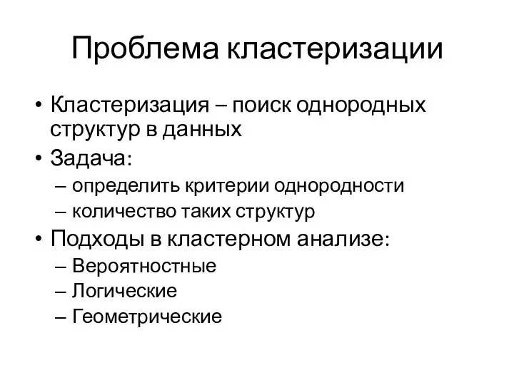 Проблема кластеризации Кластеризация – поиск однородных структур в данных Задача: определить критерии