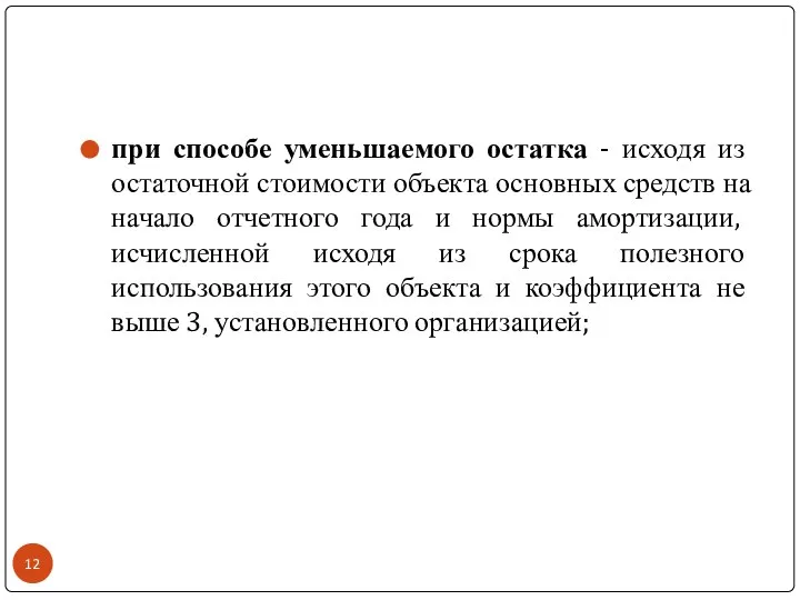 при способе уменьшаемого остатка - исходя из остаточной стоимости объекта основных средств