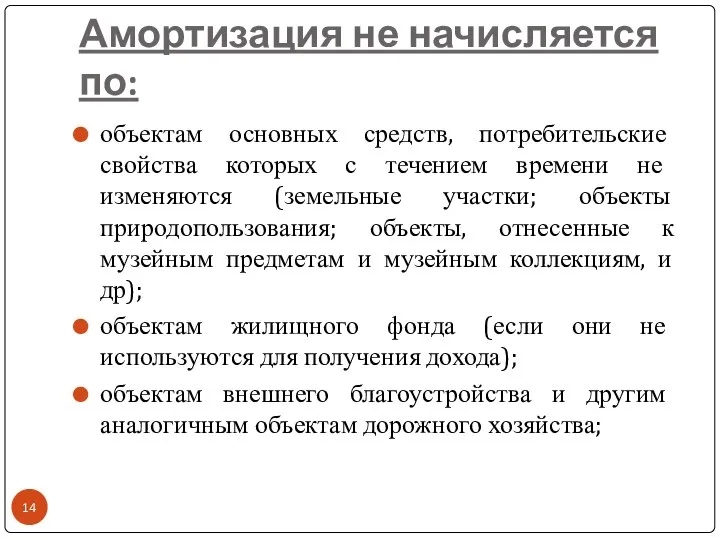 Амортизация не начисляется по: объектам основных средств, потребительские свойства которых с течением