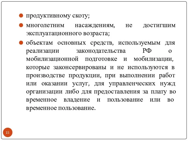 продуктивному скоту; многолетним насаждениям, не достигшим эксплуатационного возраста; объектам основных средств, используемым