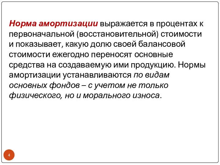 Норма амортизации выражается в процентах к первоначальной (восстановительной) стоимости и показывает, какую