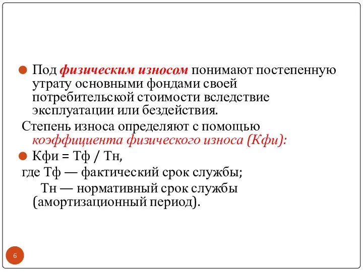 Под физическим износом понимают постепенную утрату основными фондами своей потребительской стоимости вследствие