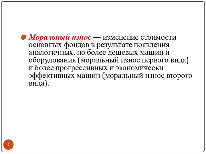 Моральный износ — изменение стоимости основных фондов в результате появления аналогичных, но