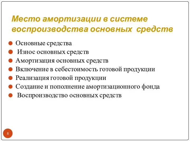 Место амортизации в системе воспроизводства основных средств Основные средства Износ основных средств