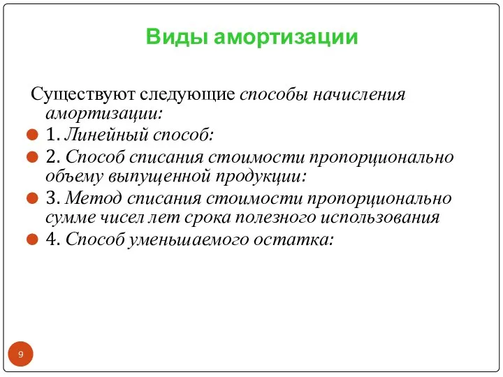 Виды амортизации Существуют следующие способы начисления амортизации: 1. Линейный способ: 2. Способ