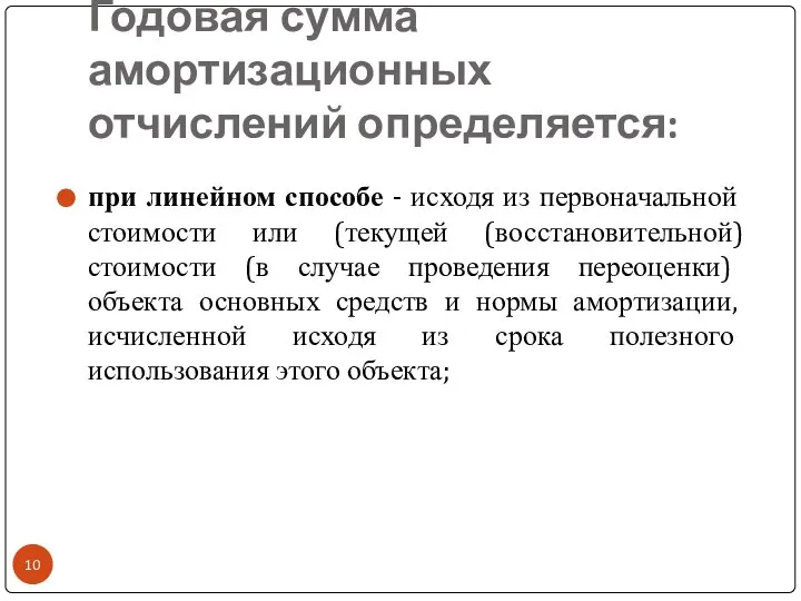 Годовая сумма амортизационных отчислений определяется: при линейном способе - исходя из первоначальной