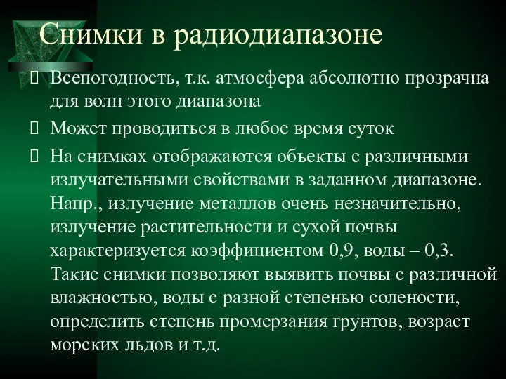 Снимки в радиодиапазоне Всепогодность, т.к. атмосфера абсолютно прозрачна для волн этого диапазона