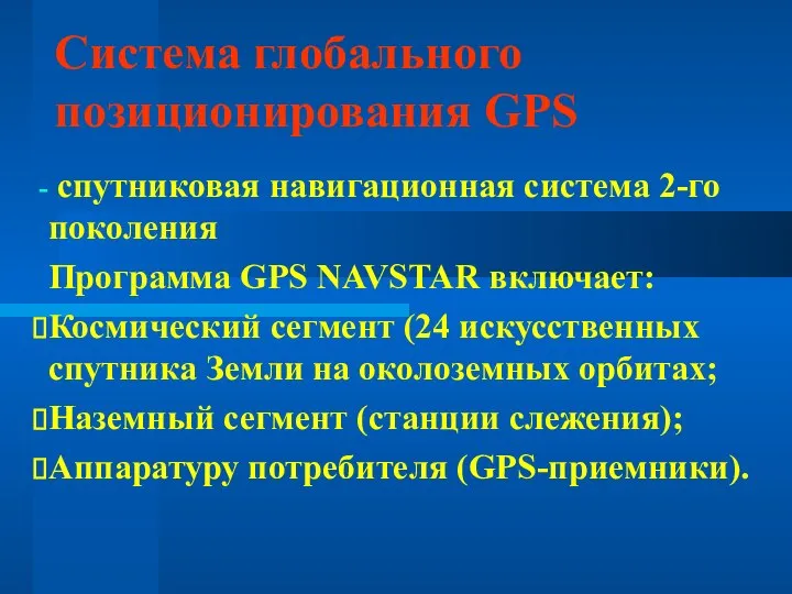 Система глобального позиционирования GPS спутниковая навигационная система 2-го поколения Программа GPS NAVSTAR