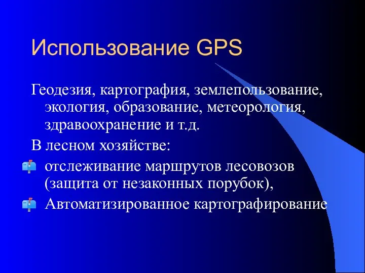 Использование GPS Геодезия, картография, землепользование, экология, образование, метеорология, здравоохранение и т.д. В