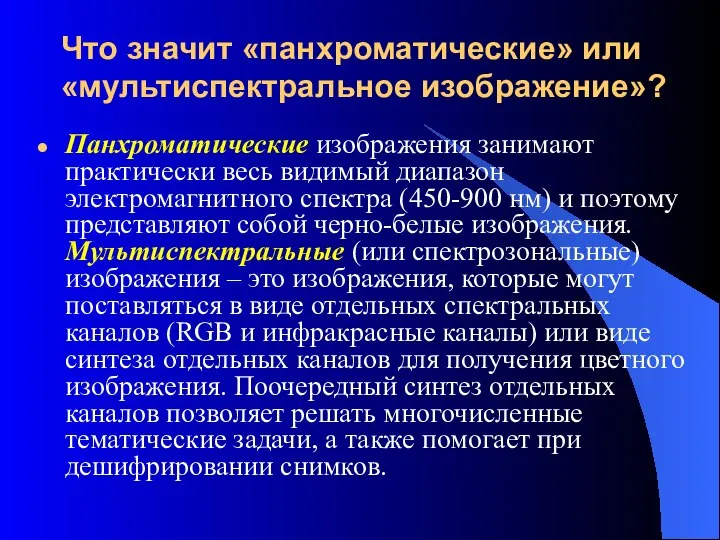 Что значит «панхроматические» или «мультиспектральное изображение»? Панхроматические изображения занимают практически весь видимый