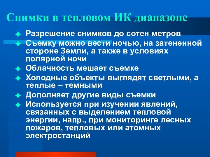 Снимки в тепловом ИК диапазоне Разрешение снимков до сотен метров Съемку можно