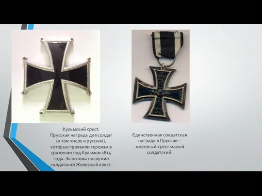 Кульмский крест. Прусская награда для солдат (в том числе и русских), которые