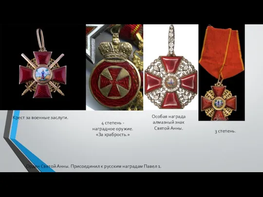 Орден Святой Анны. Присоединил к русским наградам Павел 1. Крест за военные