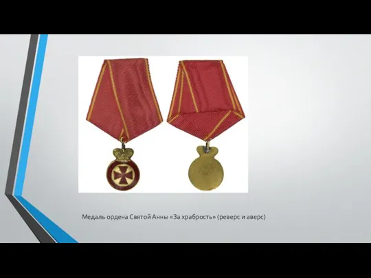 Медаль ордена Святой Анны «За храбрость» (реверс и аверс)