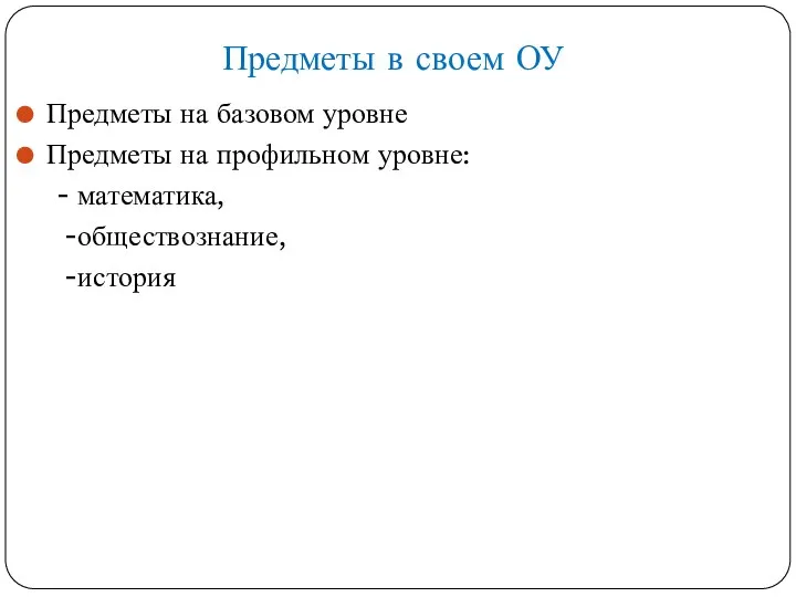 Предметы в своем ОУ Предметы на базовом уровне Предметы на профильном уровне: - математика, -обществознание, -история