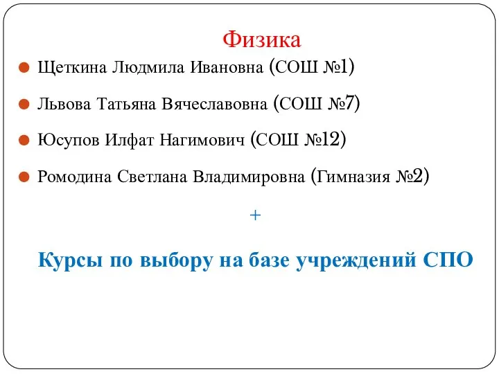 Физика Щеткина Людмила Ивановна (СОШ №1) Львова Татьяна Вячеславовна (СОШ №7) Юсупов